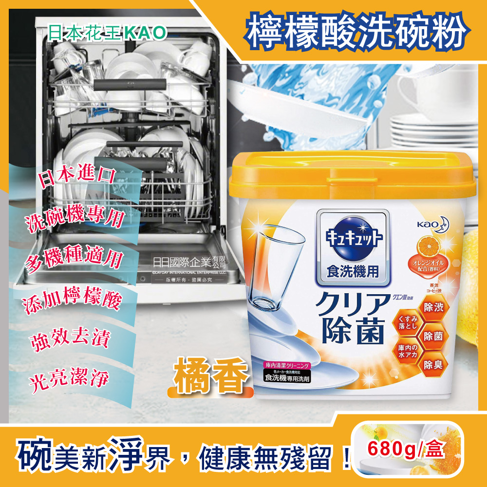 日本花王kao洗碗機專用檸檬酸洗碗粉(680g/盒) 原香、橘香2款可選✿70D033